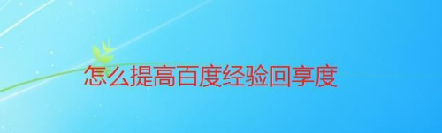 怎么提高百度经验回响度