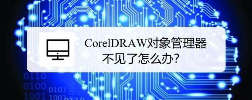 CorelDRAW对象管理器不见了怎么办