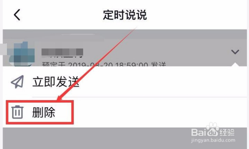 手机QQ空间怎么取消已设置的定时说说