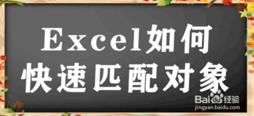 Excel如何快速匹配对象