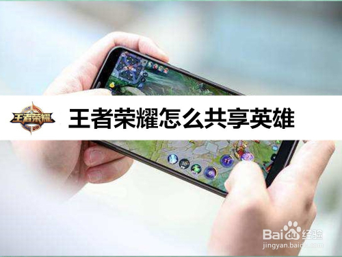 王者荣耀怎么共享英雄
