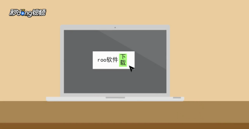 root权限怎么开启