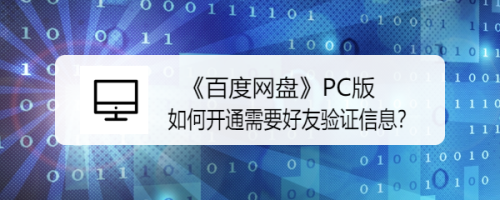 《百度网盘》PC版如何开通需要好友验证信息