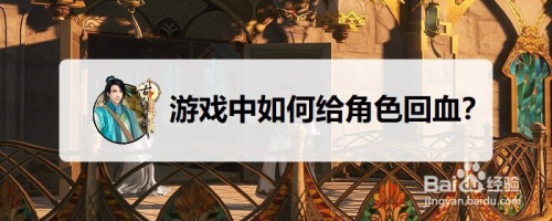 古剑奇谭3游戏中如何给角色回血