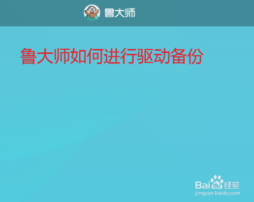 鲁大师如何进行驱动备份