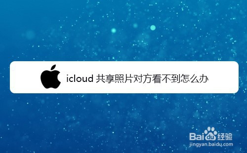 icloud共享照片对方看不到怎么办