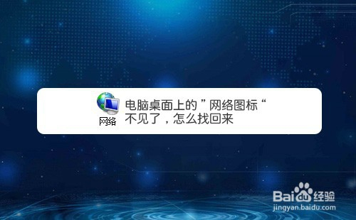 电脑桌面上的网络图标不见了,怎么找回来
