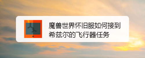 魔兽世界怀旧服如何接到希兹尔的飞行器任务