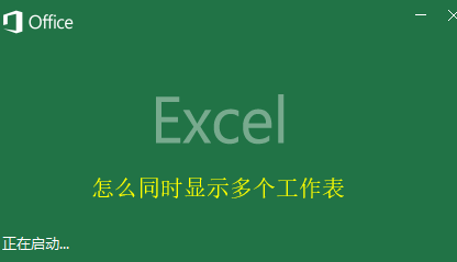 excel怎么同时显示多个工作表