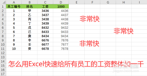 怎么用Excel给所有员工的工资整体加一千