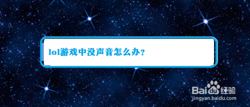 lol游戏中没声音怎么办