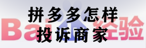 拼多多怎样投诉商家