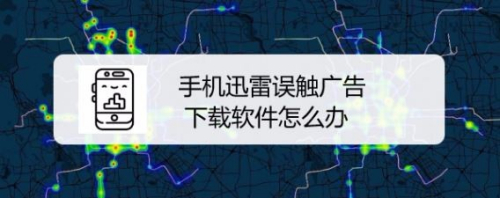 手机迅雷误触广告下载软件怎么办