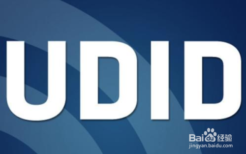 苹果手机如何获取UDID