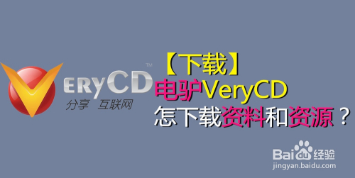 最新下载verycd资源的方法,怎样下载电驴资料