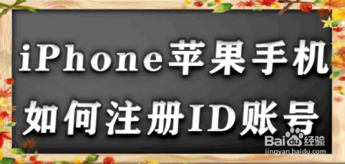 iPhone苹果手机如何注册ID账号