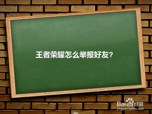 王者荣耀怎么举报好友
