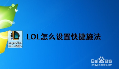 lol怎么设置快捷施法