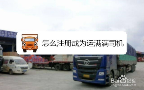 怎么注册成为运满满司机