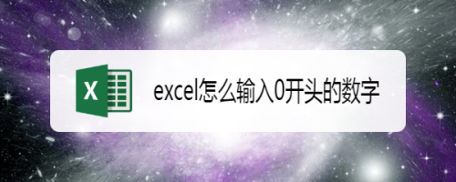 excel怎么输入0开头的数字