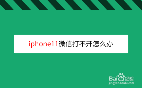 iphone11微信打不开怎么办