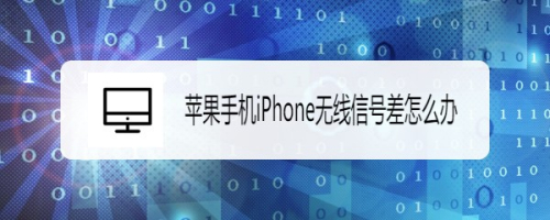 苹果手机iPhone无线信号差怎么办