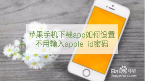 苹果手机下载app如何设置不用输入apple id密码
