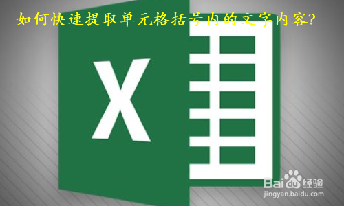 如何快速提取单元格括号内的文字内容