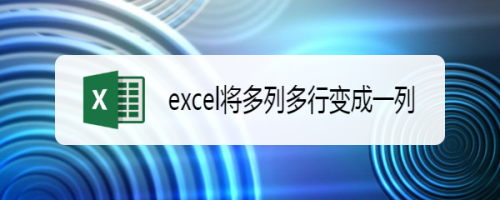 excel将多列多行变成一列