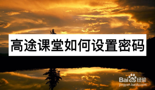 高途课堂如何设置密码