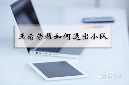 王者荣耀小队怎么退出