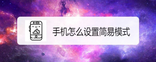 华为荣耀9X手机怎么设置切换到简易模式