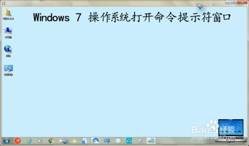 Windows 7 操作系统打开命令提示符窗口