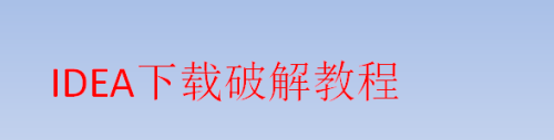 IDEA 2019版 下载破解教程(永久)