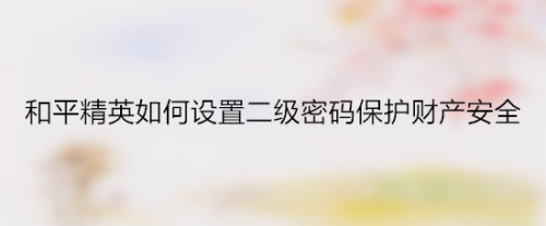 和平精英如何设置二级密码保护财产安全