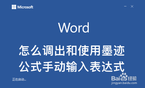 word怎么调出和使用墨迹公式手动输入表达式