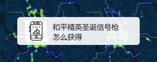 和平精英圣诞信号枪怎么获得