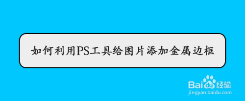 如何利用PS工具给图片添加金属边框
