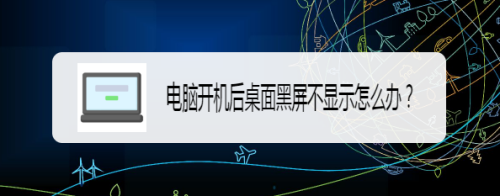 电脑开机后桌面黑屏不显示怎么办