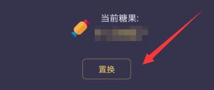 怎样使用趣步的置换功能