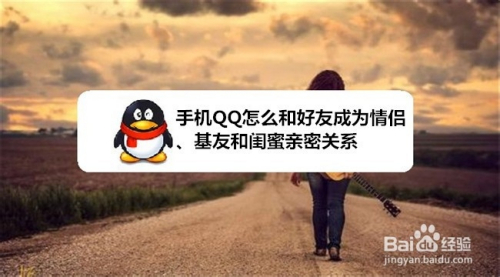 手机QQ怎么和好友成为情侣、基友和闺蜜亲密关系