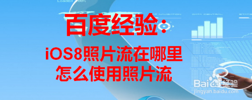 iOS8照片流在哪里 怎么使用照片流