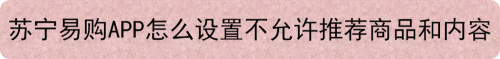 苏宁易购APP怎么设置不允许推荐商品和内容