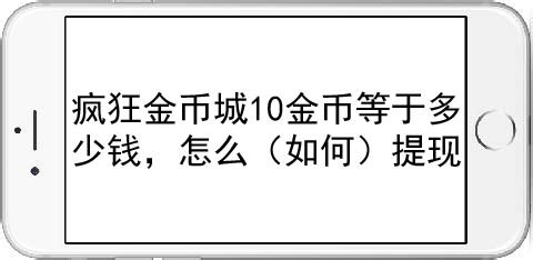 疯狂金币城10金币等于多少钱,怎么(如何)提现