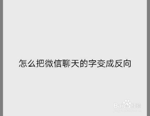怎样把微信聊天的字变成反向字