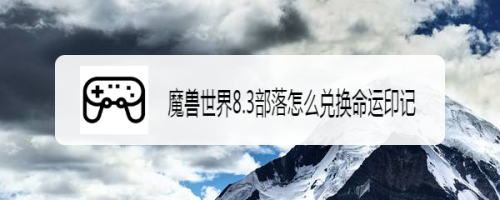 魔兽世界8.3部落怎么兑换命运印记