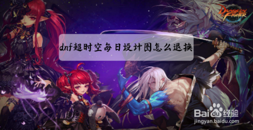 dnf超时空每日设计图怎么退换