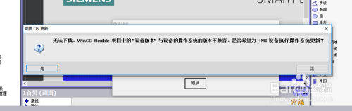 wincc flexible的设备版本与设备不兼容问题