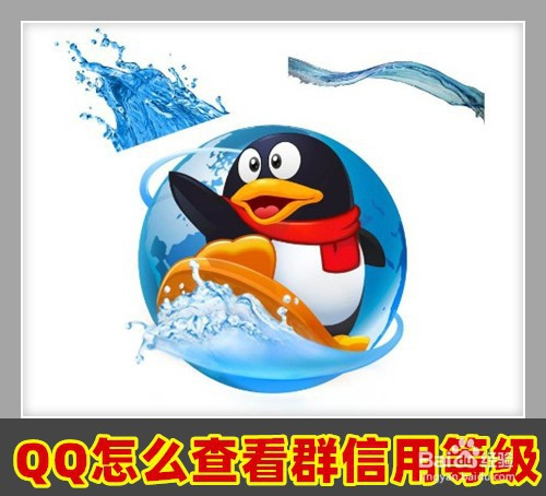 新版QQ怎么样查看QQ群信用星级