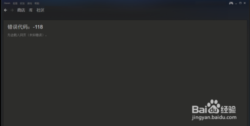 steam错误代码118 解决方案